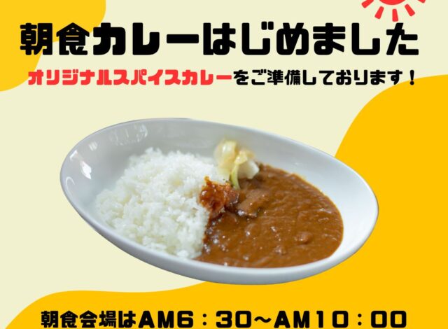 オリジナルカレーが朝食メニューに追加！