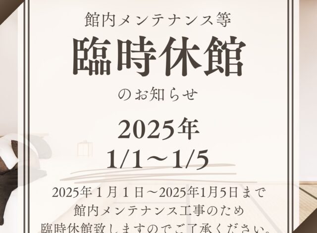 臨時休館のお知らせ