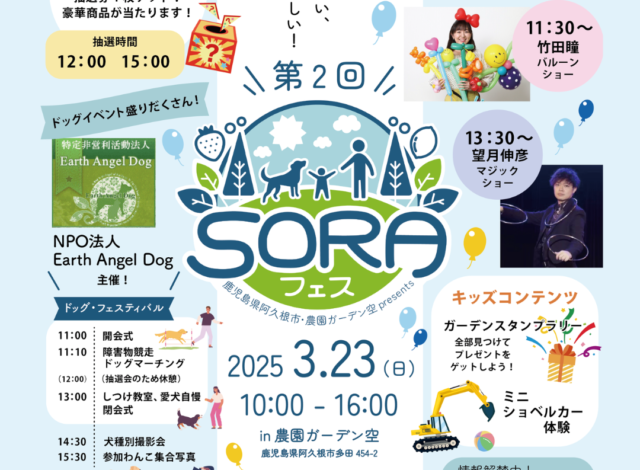 【第二回SORAフェス】のご紹介