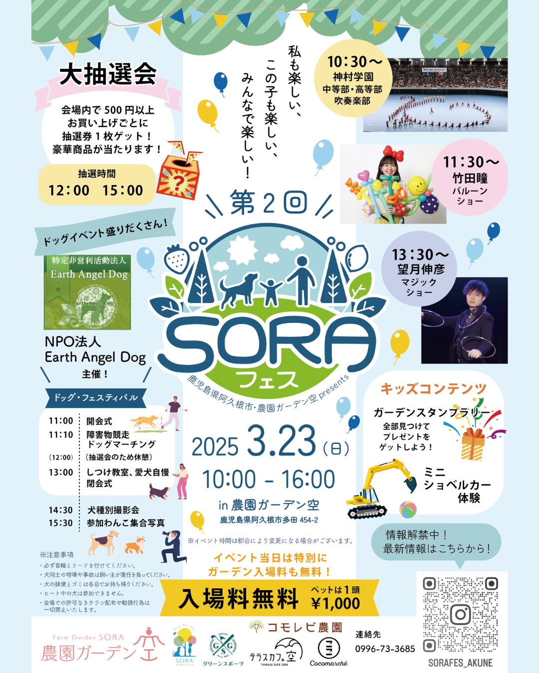 【第二回SORAフェス】のご紹介