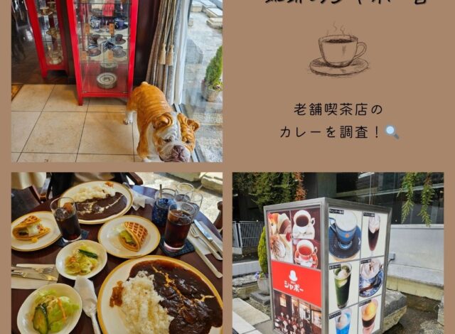 昔ながらの西洋喫茶店　