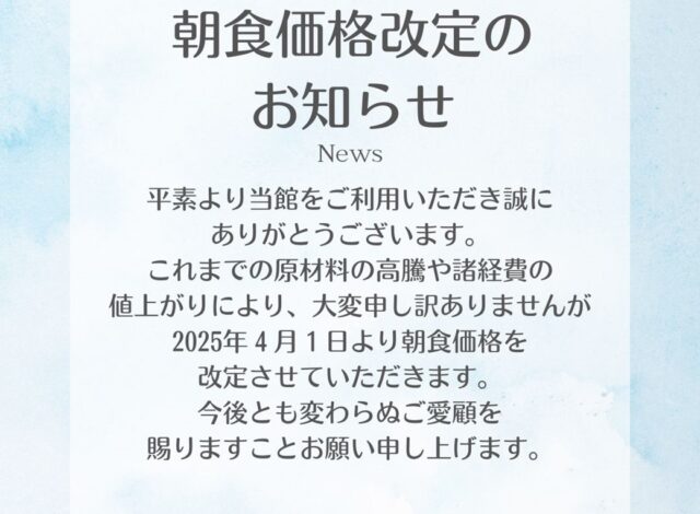 朝食料金及び提供時間変更のお知らせ